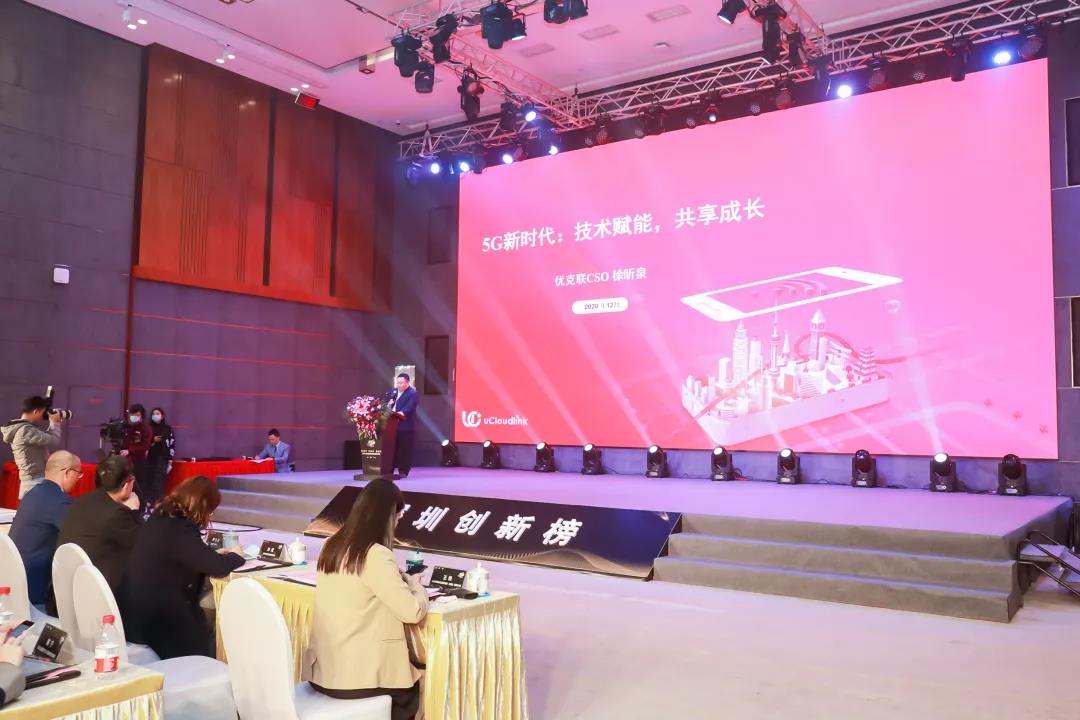 优克联获评“2020深圳最具投资价值企业”