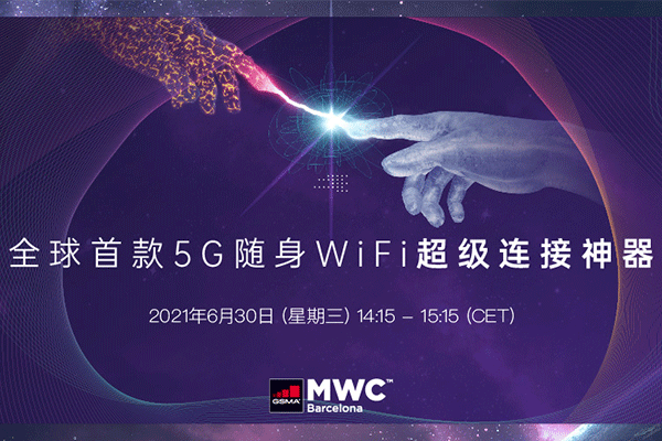 优克联亮相2021 MWC “硬件+生态”加速5G时代到来 