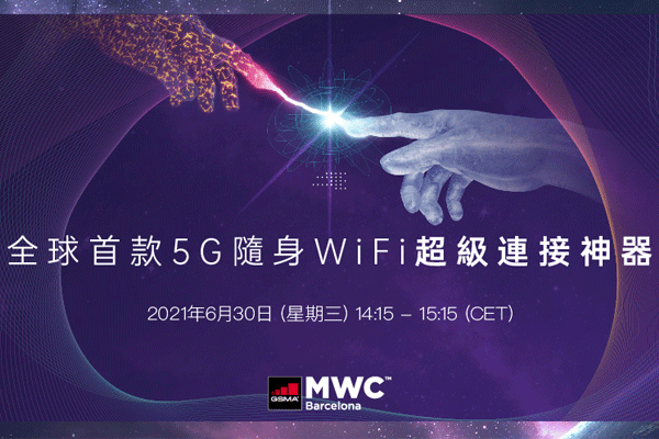 優克聯在MWC發佈全球首個HyperConn(TM)支持的5G移動WiFi設備