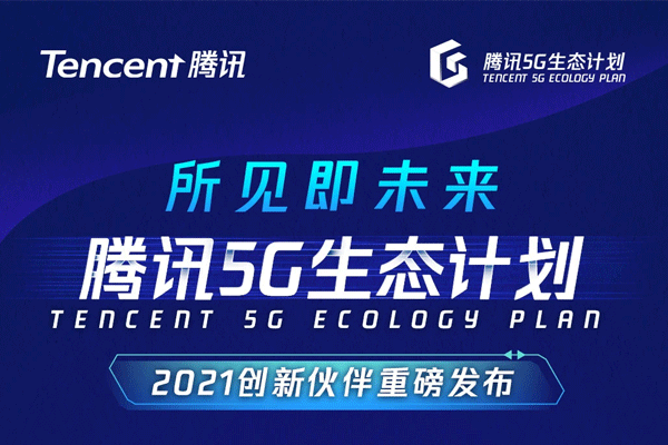 重磅！优克联入选腾讯5G生态计划 致力于实现全球5G一张网