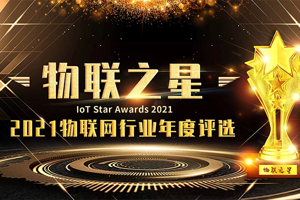 优克联荣获“2021中国物联网最具人气企业奖”